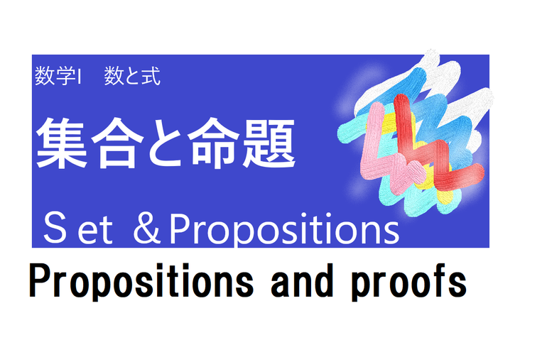 集合と命題