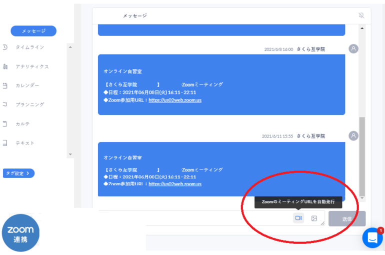 Zoom連携