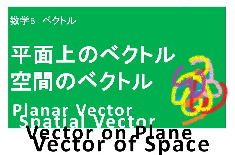 ベクトル
