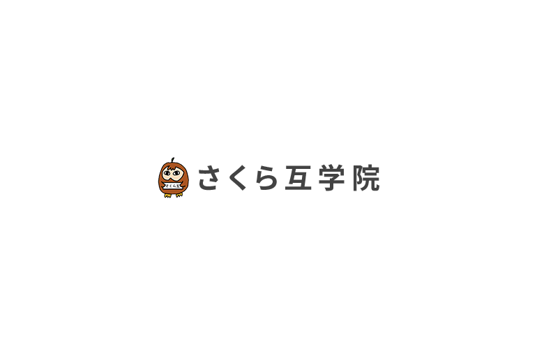 さくら互学院